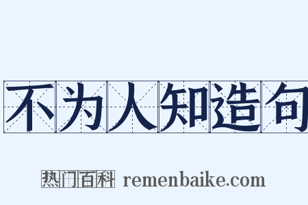 不为人知造句是什么意思的图片